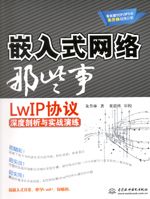 嵌入式網絡那些事：LwIP協(xié)議深度剖析與實