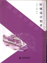 環(huán)境設(shè)計(jì)初步
