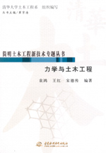 力學與土木工程