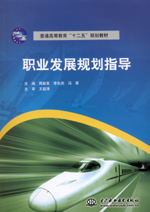 職業(yè)發(fā)展規(guī)劃指導(dǎo)