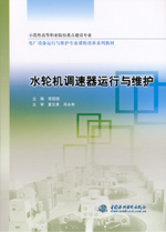 水輪機調速器運行與維護
