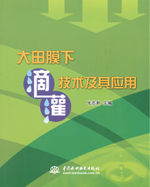 大田膜下滴灌技術及其應用