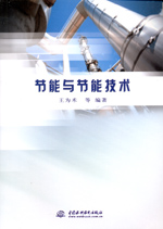 節(jié)能與節(jié)能技術(shù)