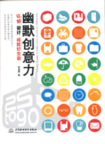 幽默創(chuàng)意力：讓好設(shè)計(jì)成就好生意