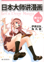 日本大師講漫畫(huà)-美少女篇