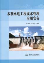 水利水電工程成本管理應(yīng)用實(shí)務(wù)