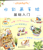 飛樂(lè)鳥(niǎo)的手繪時(shí)光 水彩畫(huà)手繪基礎(chǔ)入門(mén)
