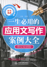一生必用的應用文寫作案例大全（英漢雙