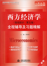 西方經(jīng)濟(jì)學(xué)(微觀部分·第五版)全程輔