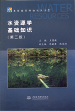 水資源學(xué)基礎(chǔ)知識(第二版)