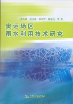 奧運(yùn)場區(qū)雨水利用技術(shù)研究