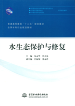 水生態保護與修復