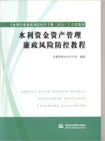 水利資金資產(chǎn)管理廉政風(fēng)險防控教程