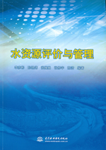 水資源評價與管理