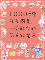 1000種可愛(ài)圖案，一學(xué)就會(huì)的簡(jiǎn)單鉛筆畫