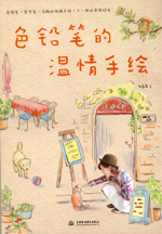 色鉛筆的溫情手繪