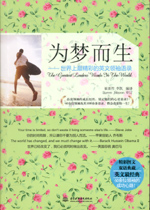 為夢而生：世界上最精彩的英文領袖語錄