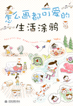 怎么畫都可愛的生活涂鴉