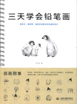 3天學(xué)會(huì)鉛筆畫(huà)