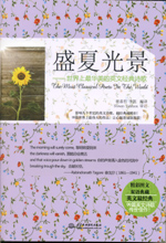 盛夏光景：世界上最華美的英文經(jīng)典詩(shī)歌