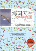 海闊天空:世界上最震撼的英文勵(lì)志短篇