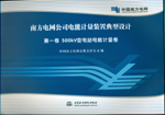 南方電網(wǎng)公司電能計(jì)量裝置典型設(shè)計(jì)(共