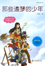 那些追夢(mèng)的少年