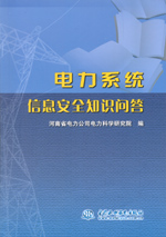 電力系統信息安全知識問答
