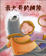 最大號(hào)的擁抱