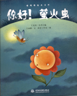 你好！螢火蟲