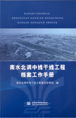 南水北調(diào)中線干線工程檔案工作手冊(cè)