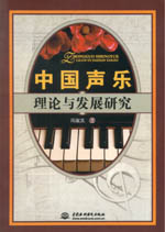 中國聲樂理論與發展研究