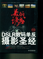 美麗誘惑——DSLR數碼單反攝影圣經（終極
