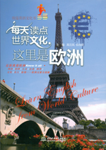 每天讀點(diǎn)世界文化:這里是歐洲