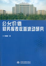 公允價值財務報表收益波動研究