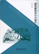 建筑模型設計與制作
