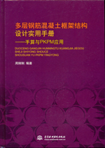 多層鋼筋混凝土框架結構設計實用手冊—