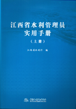 江西省水利管理員實(shí)用手冊(cè)（上冊(cè)）
