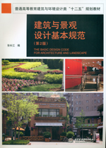 建筑與景觀設計基本規范（第2版）