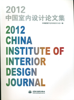 2012中國室內設計論文集