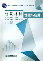 建筑材料性能與應用