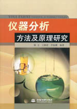 儀器分析方法及原理研究