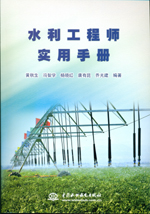 水利工程師實(shí)用手冊(cè)