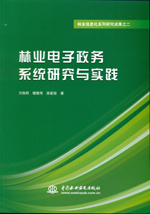 林業(yè)電子政務(wù)系統(tǒng)研究與實(shí)踐