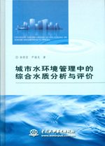 城市水環(huán)境管理中的綜合水質(zhì)分析與評(píng)價(jià)