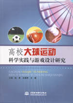 高校大球運(yùn)動(dòng)科學(xué)實(shí)踐與游戲設(shè)計(jì)研究