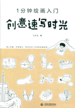 1分鐘繪畫入門 創意速寫時光