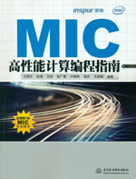 MIC高性能計(jì)算編程指南