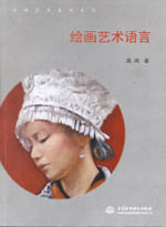 繪畫藝術語言