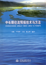 中長期徑流預報技術與方法